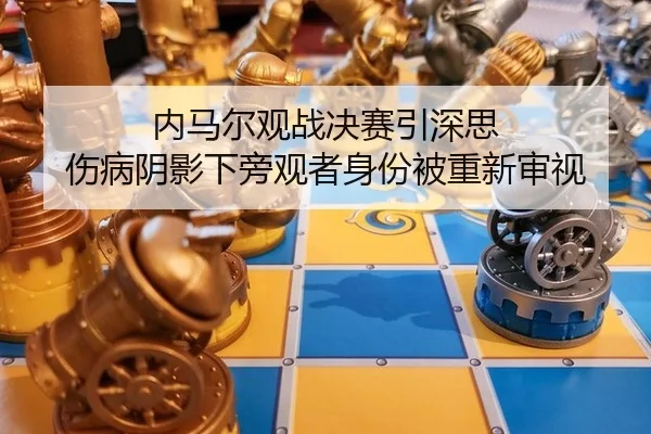 nei-ma-er-guan-zhan-jue-sai-yin-shen-si-shang-bing-yin-ying-xia-pang-guan-zhe-shen-fen-bei-chong-xin-shen-shi-2-697.jpg